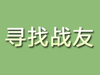 曲靖寻找战友